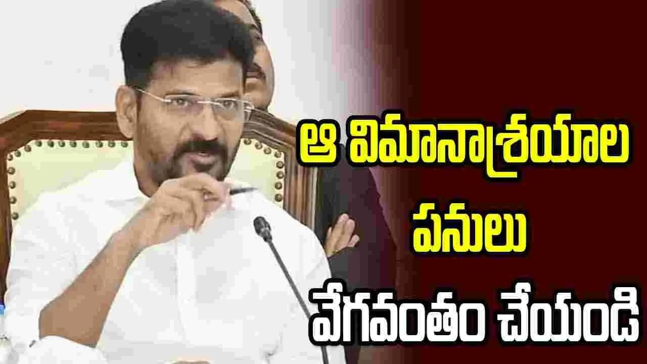 ఆ విమానాశ్రయాల పనులు వేగ వంతం చేయండి