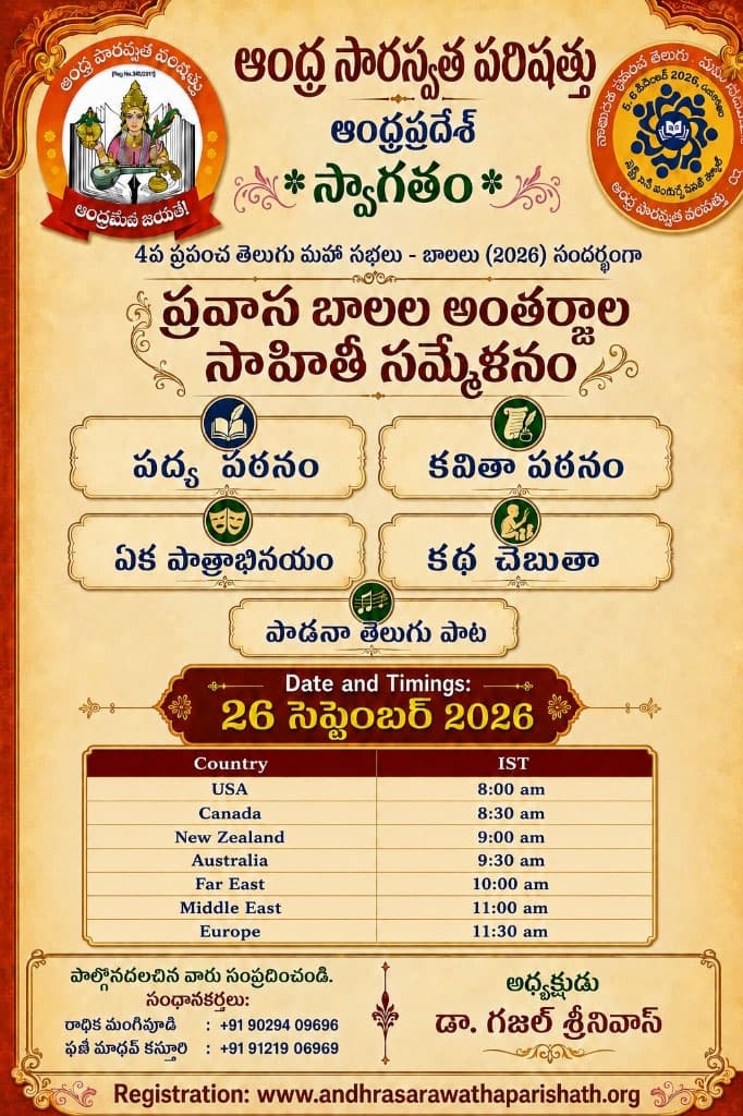 ఆంధ్ర సారస్వత పరిషత్ ఆధ్వర్యంలోప్రవాస బాలల అంతర్జాల సాహితీ సమ్మేళనం